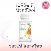 ราคา เลซิตินอี แอมเวย์ เผาผลาญไขมัน ลดระดับคอเรสเตอรอล นิวทริไลท์ Amway Lecithin E 110 เม็ด ของแท้จากช็อป (25035335157)