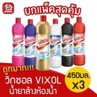 ราคา [[ยกแพ็ค 3ขวด สุดคุ้ม]] วิกซอล VIXOL นำยาล้างห้องน้ำและสุขภัณฑ์ ขนาด 450 มล. (3148793950)