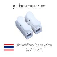 ราคา ลูกเต๋าต่อสายแบบกด เต๋าต่อสายไฟ ขั้วต่อสายไฟ (8812413773)