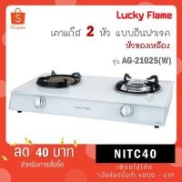 ราคา Lucky Flame เตาเเก๊สตั้งโต๊ะ 2 หัว รุ่น AG-2102S (W) สีขาว AG-2102S (P) ชมพู AG-2102S (U) ฟ้า (26658244495)