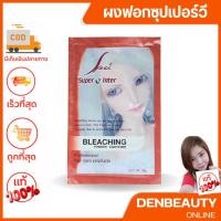 ราคา ผงฟอกสีผม เอสพีวี ซุปเปอร์ วี อินเตอร์ บลีชชิ่ง พาวเดอร์ ไลท์เทนเนอร์ สีขาว 30 กรัม ผงกัดผม สีกัดผม SPV SUPER V INTER BL (23126892003)