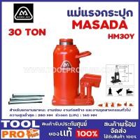ราคา แม่แรงกระปุก MASADA MH30Y 30 TON แม่แรงกระปุกรุ่นมาตรฐาน ขนาด 30 TON สำหรับยกยานพาหนะ งานซ่อม งานก่อสร้าง (20035339447)