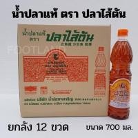 ราคา [ยกลัง12ขวด]น้ำปลาแท้ ตราปลาไส้ตัน ขนาด700มล. น้ำปลาไส้ตัน ส่งตรงจากแม่กลอง ขวดพลาสติก ใช้ง่าย fish sauce100% (27603019510)