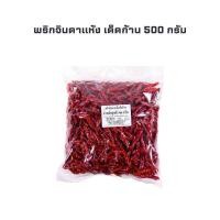 ราคา พริกจินดาแห้ง เด็ดก้าน ขนาด 500 กรัม Dried Jinda Chili (No Stem) 500 g. (24485021915)