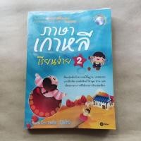ราคา ภาษาเกาหลีเรียนง่าย2 หนังสือเรียน หนังสือมือสอง (24280730589)