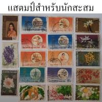 ราคา แสตมป์สะสม Stamp หายาก แสตมป์ไปรษณีย์ ในหลวง ร.9 รัชกาลที่ 9 แสตมป์ไทย แสตมป์ต่างประเทศ ของโบราณ ยุคเก่า (26550702766)