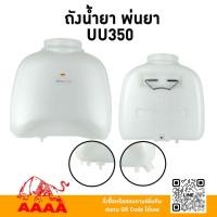 ราคา ถังน้ำยา พ่นยาสะพายหลัง HONDA UU350 (26688345370)
