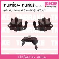 ราคา SKR ยางแท่นเครื่อง ยางแท่นเกียร์ TOYOTA VIGO PRERUNNER FORTUNER INNOVA 4WD เบนซิน ดีเซล โตโยต้า วีโก้ ฟอร์จูนเนอร์ (6038804396)