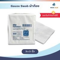ราคา ผ้าก๊อซพับ ขนาด 3x3 (จำนวน 1 ห่อ) Gauze Swab เกรดทางการแพทย์ ทำแผล แผลกดทับ (3587857410)