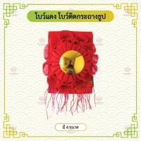 ราคา โบว์แดง โบว์ติดตรุษจีน โบว์ติดกระถางธูป โบว์ผูกกระถางธูป (25556581616)