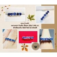 ราคา แหวนแถวพลอบไพลินซีลอน ศรีลังกา (ดิบ)(Blue Sapphire) (งาน Craft) ตัวเรือนเงินแท้ 925 (24535702719)