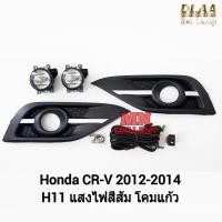 ราคา ​ไฟ​ตัด​หมอก HONDA​ CR-V 2012 2013 2014 CRV ฝาครอบคิ้วชุบ ฮอนด้า ซีอาร์วี รับประกัน 3 เดือน (25232902919)