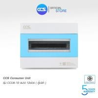 ราคา CCS ตู้คอนซูมเมอร์ ยูนิต (ตู้เปล่า) Consumer Unit ขนาด 10 ช่อง รุ่น CCU6-08 (2285210868)