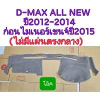 ราคา พรมปูคอนโซลหน้ารถ ISUZU D-MAX ALL NEW 2012 2013 2014 ก่อนไมเนอร์เชนจ์ปี2015(ไม่มีแผ่นตรงกลาง) สีโอ๊ค ยี่ห้อ :HI-CLASS (29317682429)