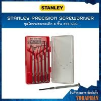 ราคา STANLEY ชุดไขควงเหล็กขนาดเล็ก 6 ชิ้น ชุดไขควงชิ้นเล็ก ชุดไขควงงานละเอียด #66-039 (กล่องแดง) (5465354037)