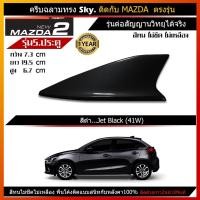 ราคา เสาครีบฉลามMazda2 รุ่น5ประตู(ทรงSky) แบบต่อสัญญานวิทยุAM FM ได้จริง พร้อมทำสีตรงรุ่น ติดด้วย3mแท้ ติดแนบสนิทหลังคา (15376506364)