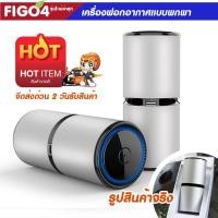 ราคา +ส่งฟรี+ FIGO4 เครื่องฟอกอากาศพกพา / PM 2.5 Air Purifier 360 สินค้ารุ่นใหม่ +บริการเก็บปลายทาง+ (2126656710)
