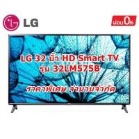 ราคา [ผ่อน0%] LG 32 นิ้ว HD Smart TV 32LM575BPTC | HD l HDR 10 Pro l LG ThinQ AI Ready (ชลบุรีส่งฟรี) (20287071036)