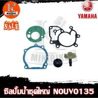 ราคา ซิลปั้มน้ำ / ชุดซ่อมซิลปั้มน้ำ+แกนปั้มน้ำ ชุดใหญ่ YAMAHA NOUVO135, Nouvo Elegance / ยามาฮ่า นูโว135, นูโวอิลิแกนซ์ (14177346464)