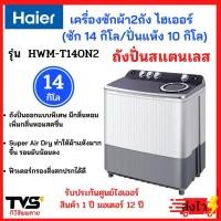 ราคา HAIER เครื่องซักผ้า2ถัง ไฮเออร์ ขนาด 14 กิโล รุ่น HWM-T140N2 (ถังซัก14kg/ถังปั่นแห้ง10kg) (22142548488)