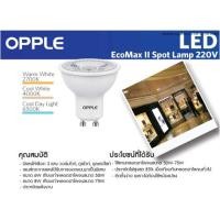ราคา หลอดไฟฮาโลเจน Led 220V 6w-8w Ecomax II Gu10 36องศา Opple(globalbrand90ประเทศเลือกใช้) (7508763891)