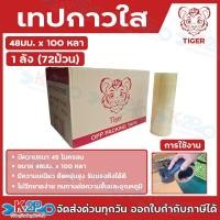 ราคา TIGER เทปใส OPP เทปกาวใส เทปติดกล่อง เทปใสไทเกอร์ 72ม้วน/1ลัง ขนาด 48มม. x 100หลา (9,144ซม.) เนื้อเทปเคลือบด้วยอะคริลิค (26489718805)