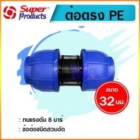 ราคา ต่อตรงพีอี ท่อ PE connector ขนาด 32 มม. (1 นิ้ว) ข้อต่อชนิดสวมอัด ยี่ห้อ super product / กรีนพลาน่า (21071716888)
