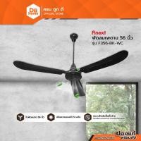 ราคา FINEXT พัดลมเพดาน 56 นิ้ว รุ่น F356-BK-WC สีดำ |MC| (2068177652)