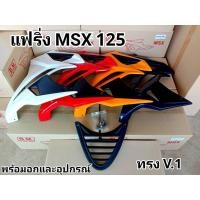 ราคา แฟริ่งMSX125 ตัวเก่าทรงV.1 ตรงรุ่น พร้อมอกและอุปกรณ์ (19352325000)