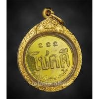 ราคา เหรียญโชคดี หลังหนู หลวงพ่อเกษม เขมโก ปี 2532 (25857093154)