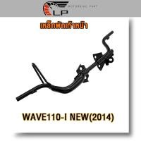 ราคา เหล็กพักเท้าหน้า wave 110i new 2014-2020 พักเท้าหน้า w110i เหล็กพักเท้า เวฟ110i เหล็กหนา งานดี หนาสุดๆ (22387569816)