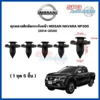 ราคา P-010 (5 ตัว) พุกพลาสติกยึดกระจังหน้า NISSAN NAVARA NP300 ปี 2014-2020 กิ๊บล็อคพลาสติก หมุดพลาสติก ยึดแผงพลาสติก (24107875055)