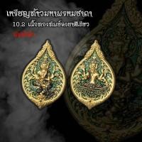 ราคา เหรียญท้าวมหาพรหมธาดา เนื้อทองทิพย์ลงยาสีเขียว (7907548343)