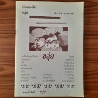 ราคา (มือสอง) หนังสือ ขลุ่ย โดย ประเสริฐ คชายุทธเดช โน้ตเพลงขลุ่ย คู่มือ วิธี การเป่าขลุ่ย ดนตรีไทย เนื้อเพลงขลุ่ย Note ขลุ่ย (44026264908)