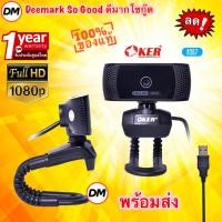 ราคา ส่งเร็ว OKER A367 WEB CAMERA กล้องเว็บแคม หัวเสียบ USB คุณภาพระดับ FULL HD WEBCAM โฟกัสแม่นยำ หมุนได้ 360 องศา #DM 367 (23071270201)