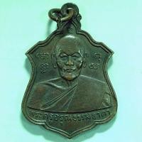 ราคา เหรียญพระครูอรุณธรรมธาดา (หลวงปู่ปั้น) วัดอรุณราชวราราม กรุงเทพ ปี 2522 เนื้อทองแดง (14297156496)