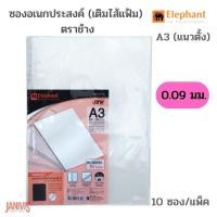 ราคา Elephant ซองอเนกประสงค์ (เติมไส้แฟ้ม) 0.09 มม. ตราช้าง ขนาด A3 (แนวตั้ง) 10 ซอง/แพ็ค (12946048815)