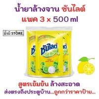 ราคา ซันไลต์ [แพ็ค 3 ถุง] SUNLIGHT น้ำยาล้างจานซันไลต์ เลมอน เทอร์โบ 500 มล. 3ถุง (25165011563)