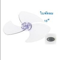 ราคา ใบพัดลมHatari ฮาตาริ ขนาด 16 นิ้ว ใส พร้อมจุกเอนกประสงค์ ใช้ได้ทุกยี่ห้อ (1478699023)