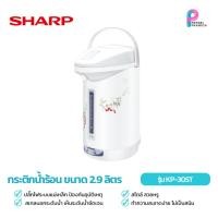 ราคา SHARP กระติกน้ำร้อนไฟฟ้า 2.9 ลิตร รุ่น KP-30ST (คละสี) (29293764544)