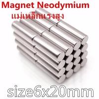 ราคา 1ชิ้น แม่เหล็กนีโอไดเมียม 6x20มิล ทรงกระบอก 6*20มิล Neodymium Magnet แม่เหล็กแรงสูง ขนาด 6x20mm แม่เหล็ก 6*20mm (52102435619)