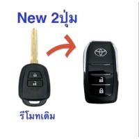 ราคา กรอบรีโมทรถยนต์แบบพับได้ Toyota Yaris Vios Commuter แบบ 2 ปุ่ม ปี 2013-2023 (29509796244)