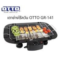 ราคา OTTO เตาย่างไร้ควัน รุ่น GR-141 เตาย่างไฟฟ้า ปิ้ง ย่าง ไร้ควัน ออตโต้ เตาไฟฟ้า เตาปิ้งบาร์บีคิว เตาย่างอาหารทะเลซีฟู๊ด (10514664780)