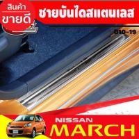 ราคา ชายบันได สแตนเลส สคัพเพลท นิสสัน มาร์ช Nissan March 2010-2022 ใส่ร่วมกันได้ทุกรุ่น (T) (20869667269)