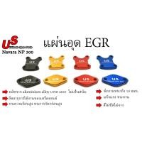 ราคา แผ่นอุด EGR NISSAN Navara NP 300 แผ่นอุดEGR EGR (18055520608)