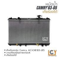 ราคา หม้อน้ำ Toyota Camry ACV30 2003-2005 เกียร์ออโต้ (17817144872)