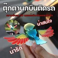 ราคา ตุ๊กตานกบินติดรถ ตุ๊กตาหน้ารถ ใช้สำหรับรถยนต์ มอเตอร์ไซค์ กระจกมองหลัง ตกแต่งรถยนต์ สำหรับตกแต่งรถยนต์ (44027023727)