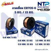 ราคา ลวดเชื่อมมิก แม็ก ซีโอทู ขนาด 5 กิโล 15 กิโล ขนาด 0.8/0.9/1.0/1.2 มม. MIG WIRE CO2 5 KG. 15 KG. SIZE 0.8/0.9/1.0/1.2 MM. (27617513736)