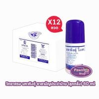 ราคา มหาหิงค์ วี.เอส. แบบลูกกลิ้ง ขนาด 60ml [12 ขวด/1 กล่อง] วิทยาศรม มหาหิงค์ลูกกลิ้ง ตราวิทยาศรม (26084282829)