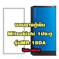 ราคา ขอบยางตู้เย็น Mitsubishi (1ประตู) รุ่นMR-18DA (3379607169)